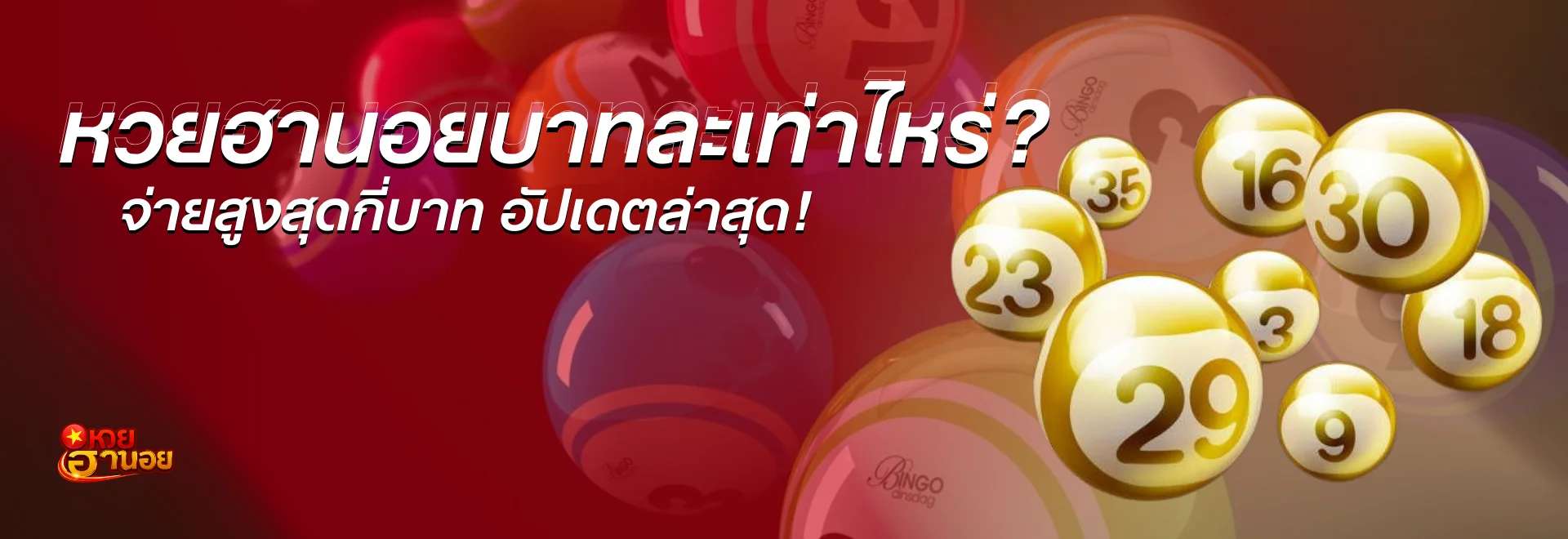 หวย ฮานอย บาท ละ เท่า ไหร่? จ่ายสูงสุดกี่บาท มีเลขอั้นไหม? อัปเดตล่าสุด!