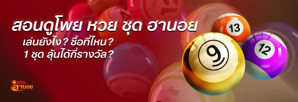 สอนดูโพย หวย ชุด ฮานอย เล่นยังไง? ซื้อที่ไหน? 1 ชุด ลุ้นได้กี่รางวัล? มือใหม่ต้องรู้!