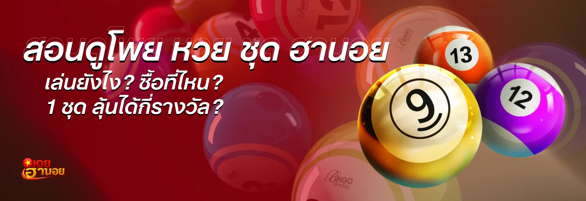 สอนดูโพย หวย ชุด ฮานอย เล่นยังไง? ซื้อที่ไหน? 1 ชุด ลุ้นได้กี่รางวัล? มือใหม่ต้องรู้!