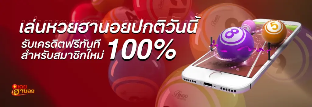 สมัครเล่น หวย ฮานอย ปกติ วันนี้ รับเครดิตฟรีทันที 100% สำหรับสมาชิกใหม่