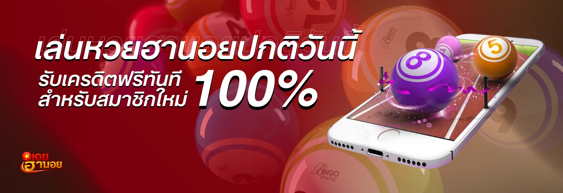 สมัครเล่น หวย ฮานอย ปกติ วันนี้ รับเครดิตฟรีทันที 100% สำหรับสมาชิกใหม่