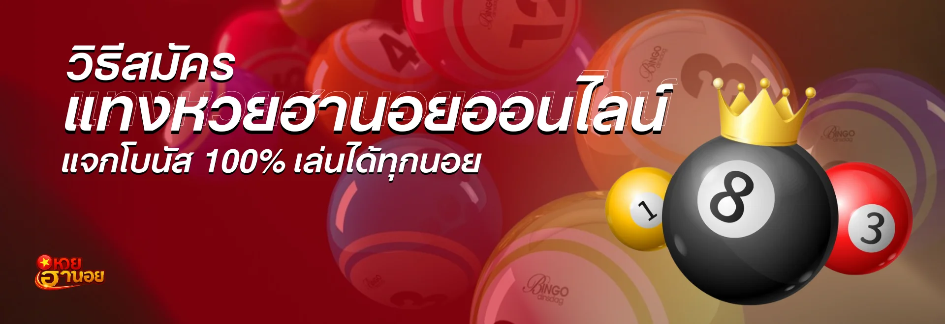 วิธีสมัครแทงหวยฮานอยออนไลน์ เริ่มต้น 1 บาท แจกโบนัส 100% เล่นได้ทุกนอย