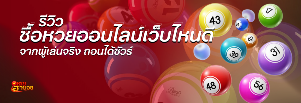 รวมรีวิว ซื้อ หวย ออนไลน์ เว็บ ไหน ดี จากผู้เล่นจริง ถอนได้ชัวร์     