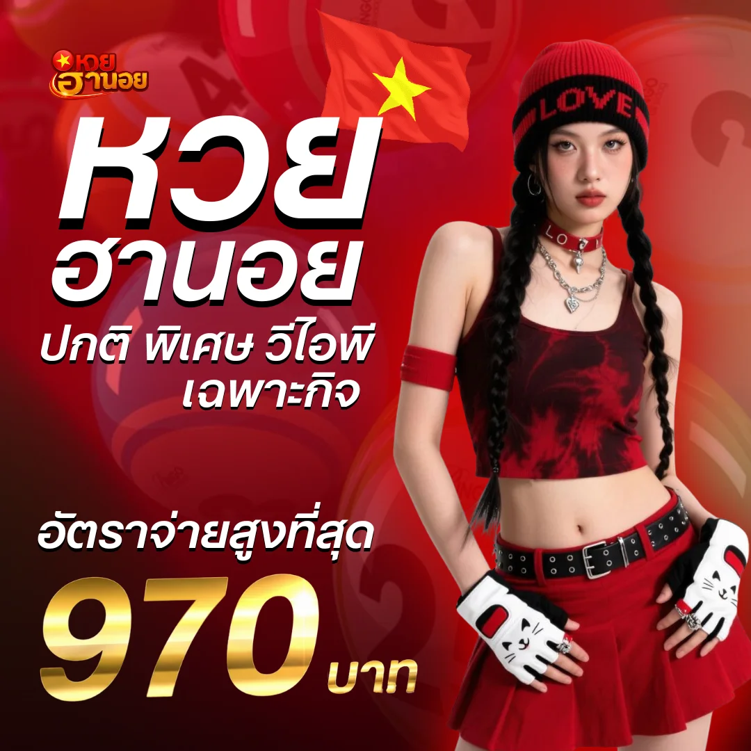 หวยฮานอย ครบวงจร