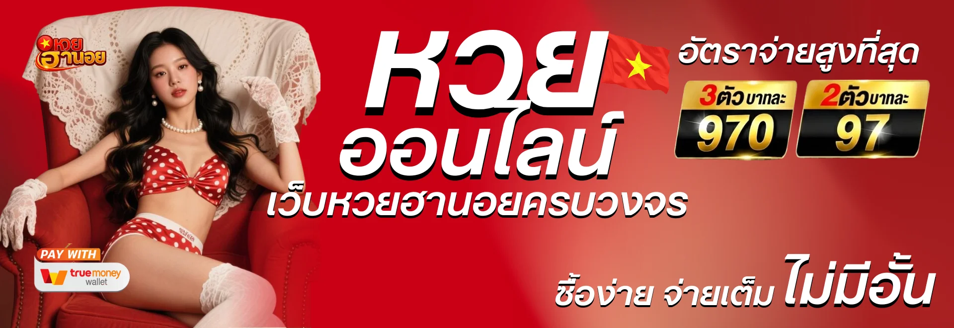 ซื้อหวยฮานอย