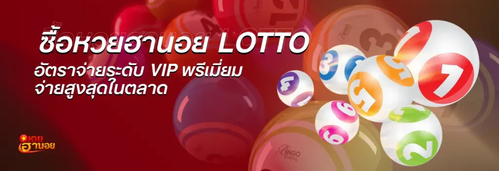 ซื้อหวยฮานอย LOTTO อัตราจ่ายระดับ VIP พรีเมี่ยมสูงสุดในตลาด รับเงินล้านแบบไร้กังวล