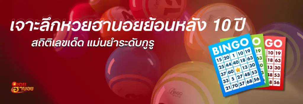 หวยฮานอยย้อนหลัง 10 ปี