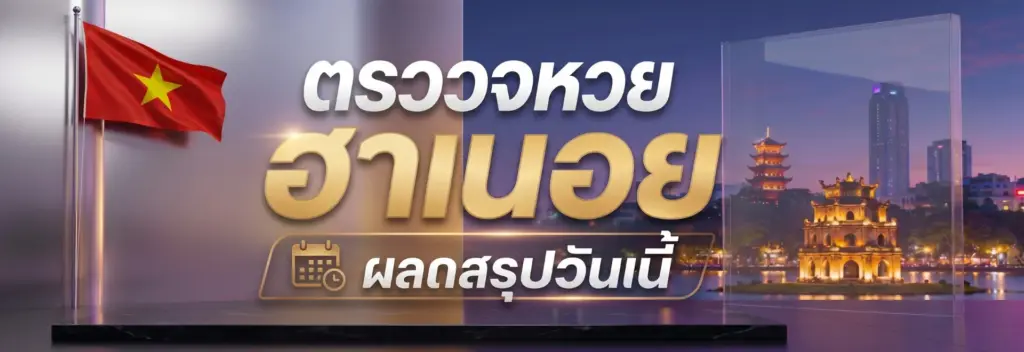 ตรวจ ผลหวยฮานอยวันนี้