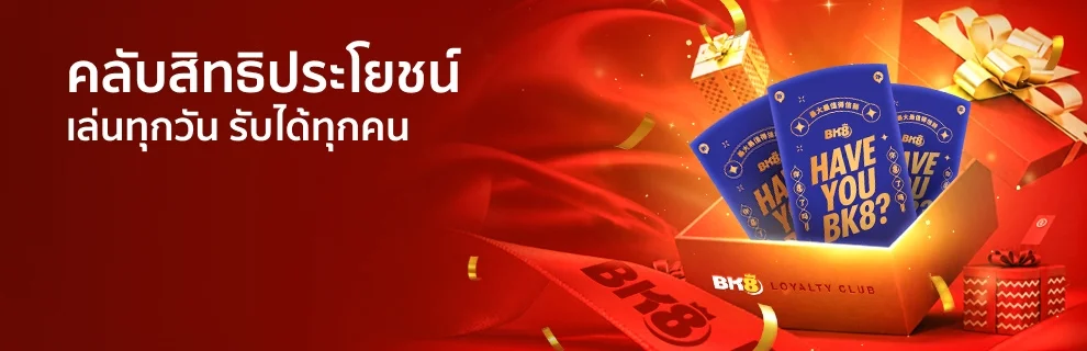 คลับสิทธิประโยชน์ BK8